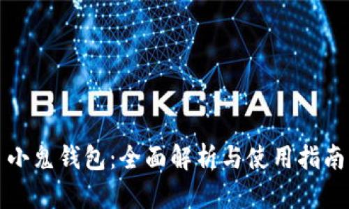 小鬼钱包：全面解析与使用指南