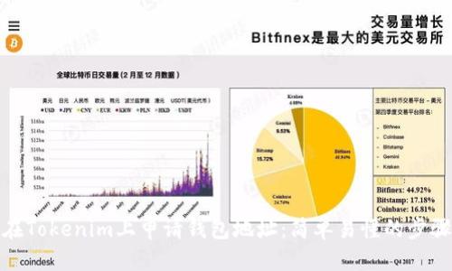 搜索
如何在Tokenim上申请钱包地址：简单易懂的步骤指南