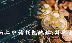 搜索如何在Tokenim上申请钱