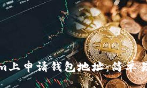 搜索
如何在Tokenim上申请钱包地址：简单易懂的步骤指南