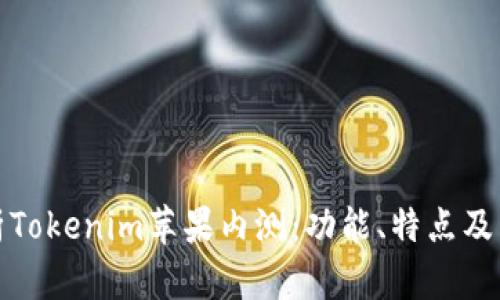 全面解析Tokenim苹果内测：功能、特点及用户反馈