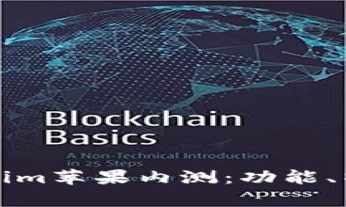 全面解析Tokenim苹果内测：功能、特点及用户反馈