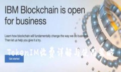 TokenIM收费详解与使用策略