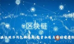 区块链硬件钱包概念股：