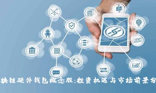 区块链硬件钱包概念股：投资机遇与市场前景分析