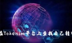 如何在Tokenim平台上查找自