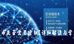 Tokenim提币是否需要密钥？