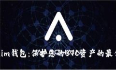 Tokenim钱包：保护您的BTC资