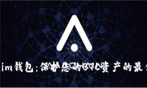 Tokenim钱包：保护您的BTC资产的最佳选择