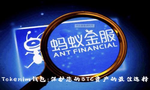 Tokenim钱包：保护您的BTC资产的最佳选择
