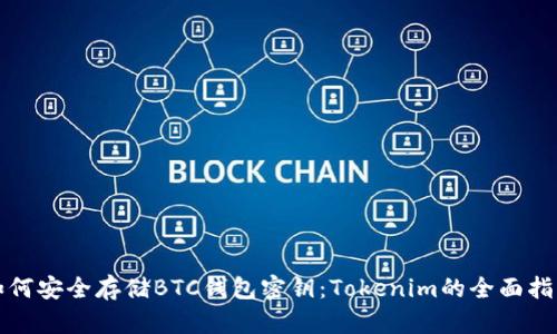 如何安全存储BTC钱包密钥：Tokenim的全面指南