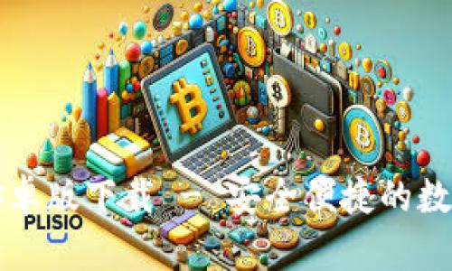 TokenIM 2.0安卓版下载 - 安全便捷的数字资产管理助手