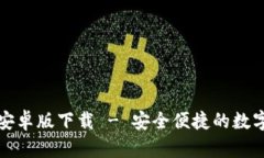 TokenIM 2.0安卓版下载 - 安全