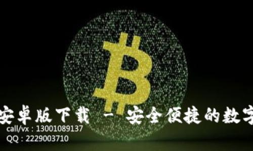 TokenIM 2.0安卓版下载 - 安全便捷的数字资产管理助手