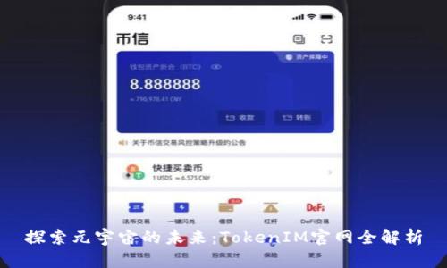 探索元宇宙的未来：TokenIM官网全解析