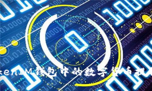 如何将TokenTokenIM钱包中的数字货币提取到火币交易所？