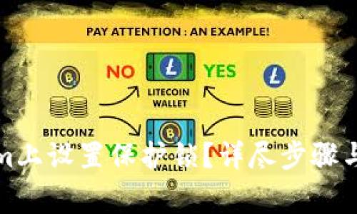 如何在Tokenim上设置保护锁？详尽步骤与常见问题解答