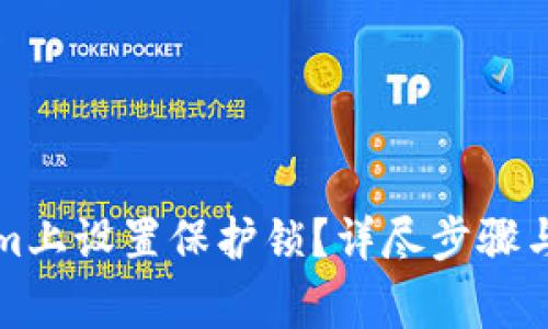 如何在Tokenim上设置保护锁？详尽步骤与常见问题解答