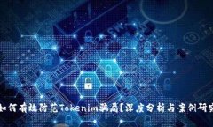 如何有效防范Tokenim骗局？