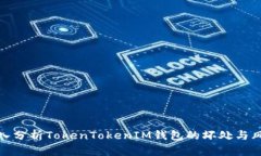 深入分析TokenTokenIM钱包的