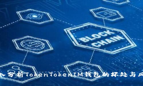 深入分析TokenTokenIM钱包的坏处与风险