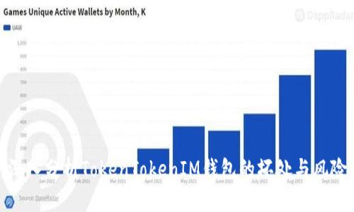 深入分析TokenTokenIM钱包的坏处与风险