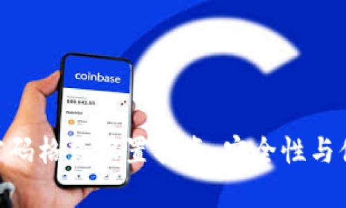 TokenIM密码格式设置指南：安全性与便捷性并存
