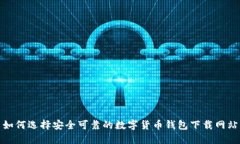 如何选择安全可靠的数字