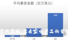 欧意官网商城：优质家电