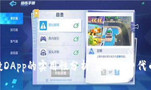 Tokenim空投DApp的实用性分析：获取免费代币的最佳方式
