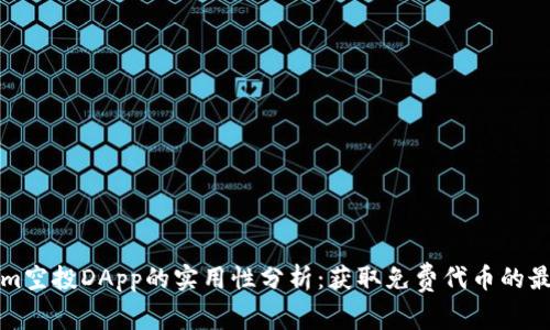 Tokenim空投DApp的实用性分析：获取免费代币的最佳方式