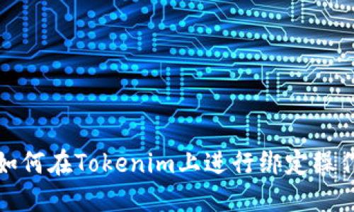 如何在Tokenim上进行绑定操作