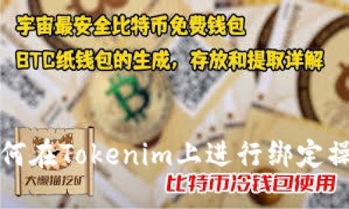 如何在Tokenim上进行绑定操作