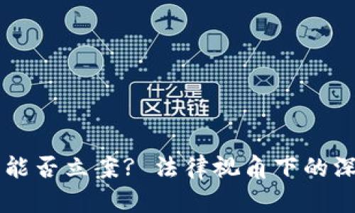 虚拟币能否立案? 法律视角下的深度解析
