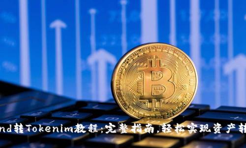 Pond转Tokenim教程：完整指南，轻松实现资产转换