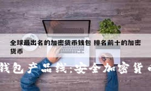 全面解析Ledger钱包产品线：安全加密货币存储的最佳选择