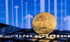 全面解析Ledger钱包产品线