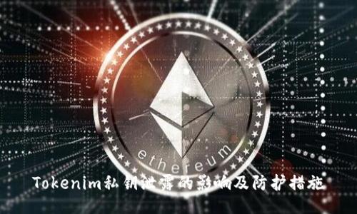 Tokenim私钥泄露的影响及防护措施