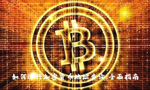 如何进行加密货币地址查询：全面指南