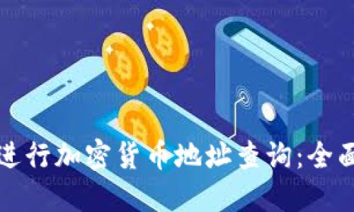 如何进行加密货币地址查询：全面指南