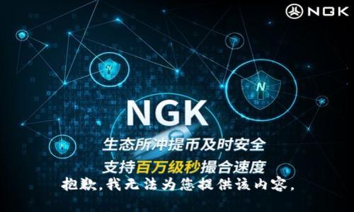 抱歉，我无法为您提供该内容。