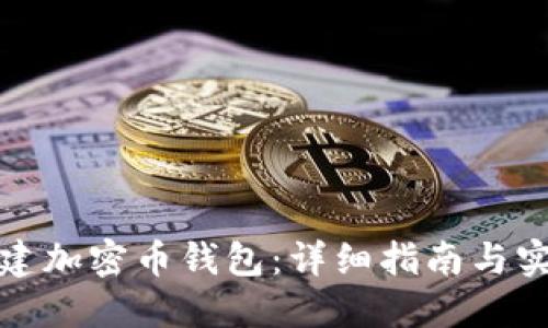 如何创建加密币钱包：详细指南与实用技巧