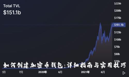 如何创建加密币钱包：详细指南与实用技巧