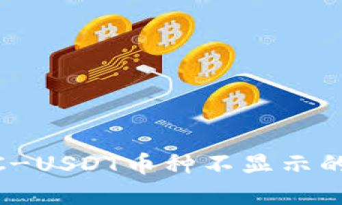 Tokenim钱包TRC-USDT币种不显示的原因及解决办法