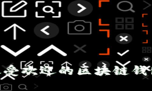 2023年最受欢迎的区块链钱包APP推荐