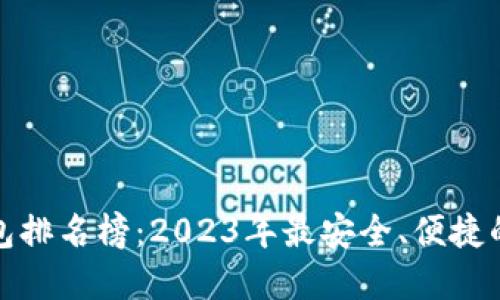 全球十大虚拟币钱包排名榜：2023年最安全、便捷的数字资产管理工具