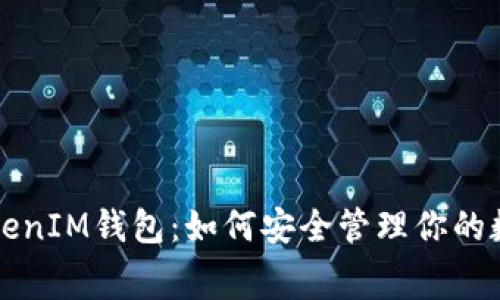 赛赛TokenIM钱包：如何安全管理你的数字资产