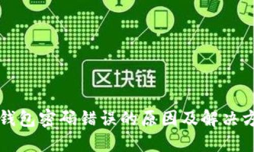 区块链钱包密码错误的原因及解决方法详解