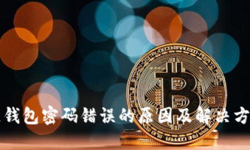 区块链钱包密码错误的原因及解决方法详解