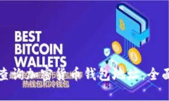 如何查询加密货币钱包地